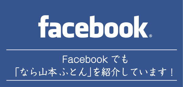 facebook　Facebookでも「なら山本ふとん」を紹介しています！