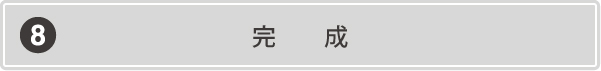 完成
