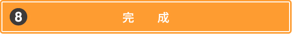 完成