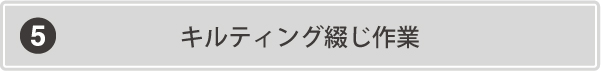 キルティング綴じ作業