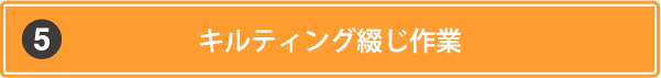 キルティング綴じ作業