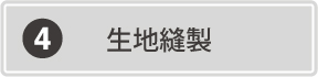 生地縫製