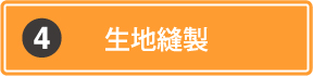 生地縫製