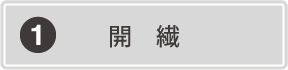 開繊