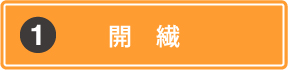 開繊