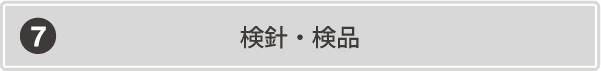 検針・検品