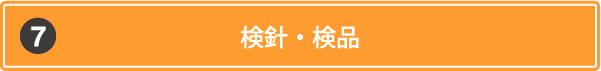 検針・検品