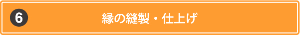 縁の縫製・仕上げ