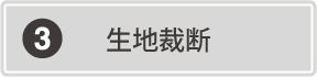 生地裁断