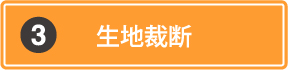 生地裁断