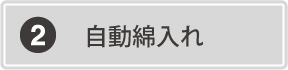 自動綿入れ