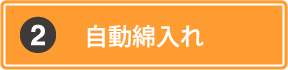 自動綿入れ