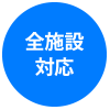 全施設対応