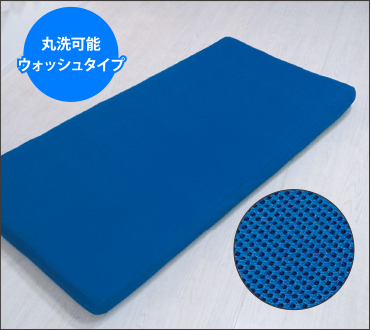 丸洗可能ウォッシュタイプのマットレス