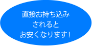 直接お持ち込みされるとお安くなります！