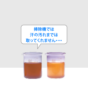 掃除機では汗の汚れまでは取ってくれません・・・