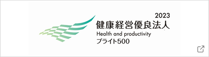 2023健康経営優良法人 ブライト500