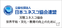 公益社団法人 日本ユネスコ協会連盟天理ユネスコ協会