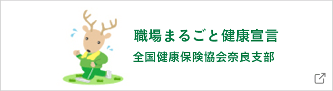 職場まるごと健康宣言