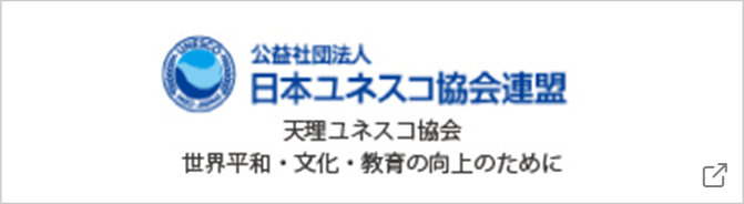 公益社団法人 日本ユネスコ協会連盟天理ユネスコ協会