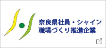 奈良県社員・シャイン職場づくり推進企業