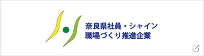 奈良県社員・シャイン職場づくり推進企業