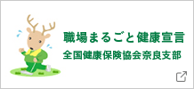 職場まるごと健康宣言