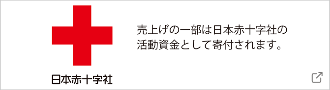 日本赤十字社