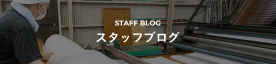 STAFF BLOG スタッフブログ