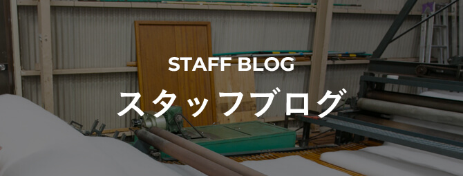 STAFF BLOG スタッフブログ