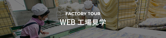 FACTORY TOUR WEB工場見学