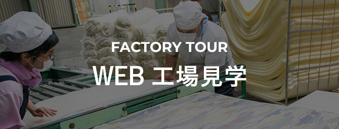 FACTORY TOUR WEB工場見学