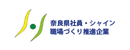 奈良県社員・シャイン職場づくり推進企業