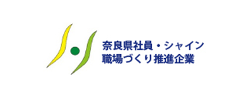 奈良県社員・シャイン職場づくり推進企業