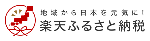 楽天ふるさと納税