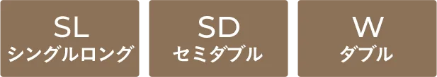 SLシングルロング、SDセミダブル、Wダブル