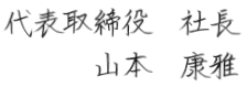 代表取締役 社長 山本康雅