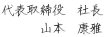 代表取締役 社長 山本康雅