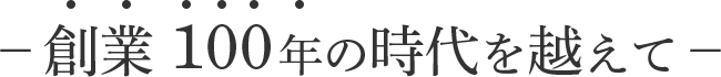 創業100年の時代を超えて