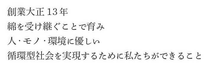 創業大正13年 綿を受け継ぐことで育み人・モノ・環境に優しい循環型社会を実現するために私たちができること