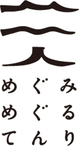 めぐみめぐるてんり