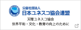 公益社団法人 日本ユネスコ協会連盟天理ユネスコ協会