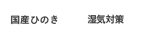 国産ひのき、湿気対策