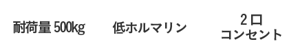 耐荷量500g、低ホルマリン、2口コンセント