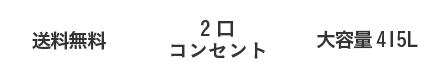 送料無料、2口コンセント、大容量415L