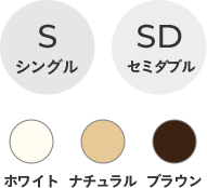 Sシングル、SDセミダブル ホワイト、ナチュラル、ブラウン