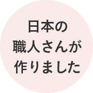 日本の職人さんが作りました