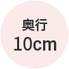 奥行10cm