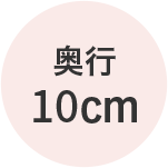 奥行10cm