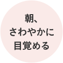 朝、さわやかに目覚める